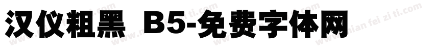 汉仪粗黑 B5字体转换
